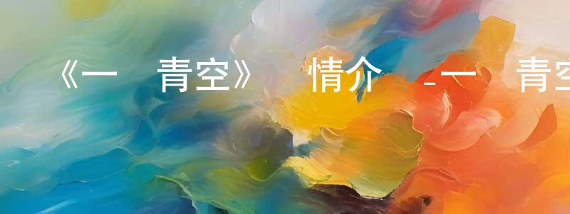 車立平的動漫綜藝大全,《一桿青空》詳情介紹_一桿青空HD在線觀看_一桿青空迅雷下載_日漫